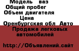  › Модель ­ ваз 211440 › Общий пробег ­ 100 000 › Объем двигателя ­ 1 600 › Цена ­ 117 000 - Оренбургская обл. Авто » Продажа легковых автомобилей   